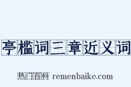 亭槛词三章近义词是什么意思的图片